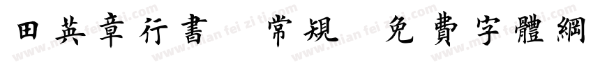 田英章行书 常规字体转换